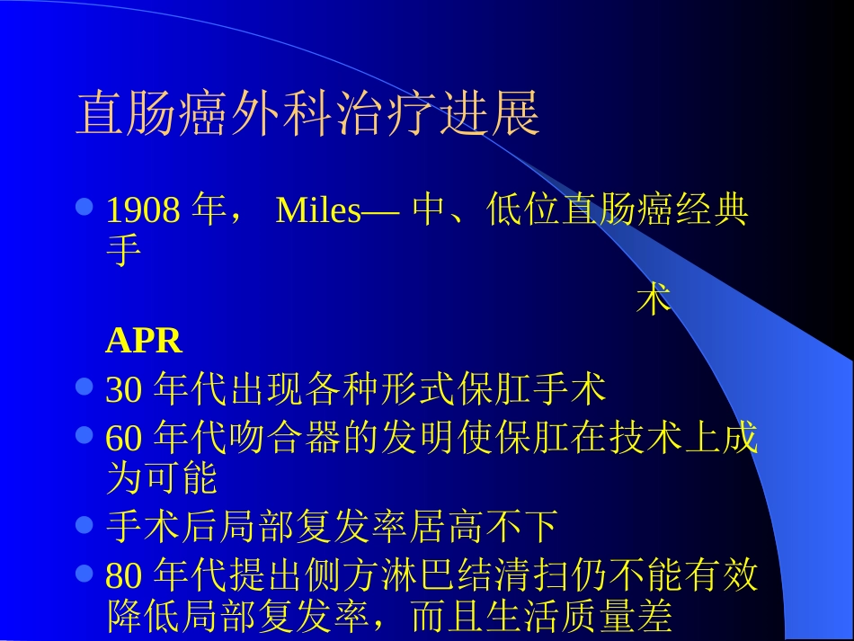 TME,直肠癌全系膜切除术_第3页