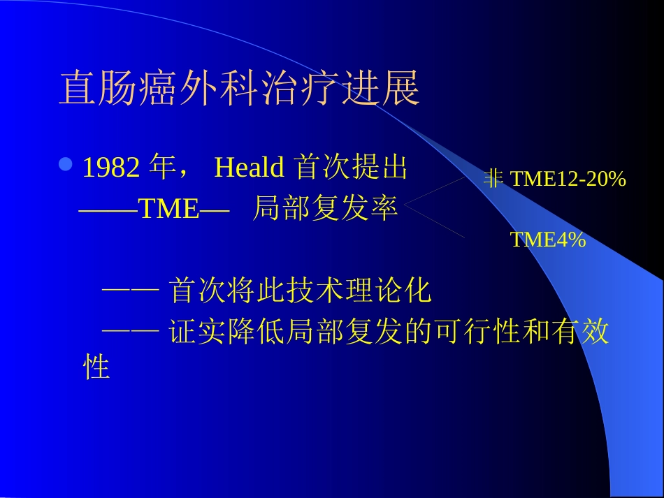 TME,直肠癌全系膜切除术_第4页