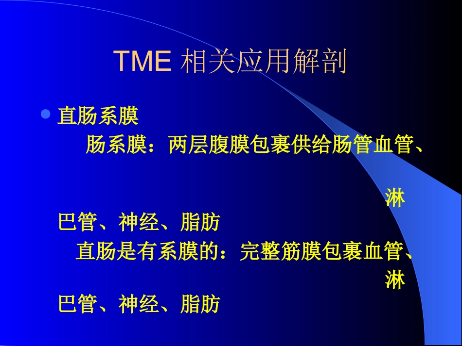 TME,直肠癌全系膜切除术_第5页