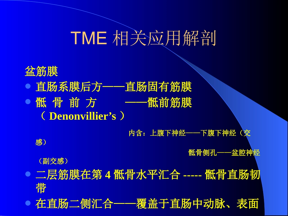 TME,直肠癌全系膜切除术_第6页