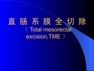 TME,直肠癌全系膜切除术