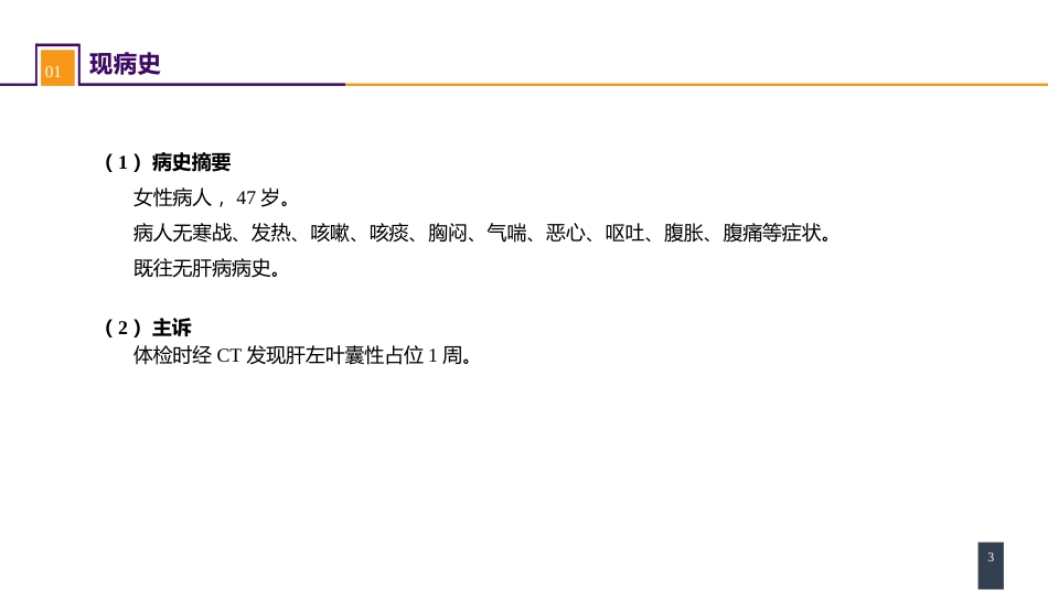 肝疾病 案例分析-肝囊肿_第3页