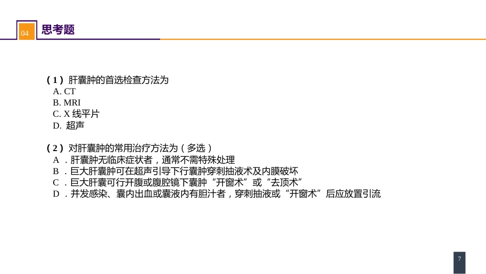 肝疾病 案例分析-肝囊肿_第7页