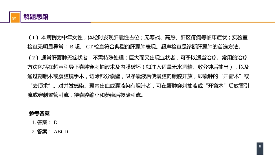 肝疾病 案例分析-肝囊肿_第8页