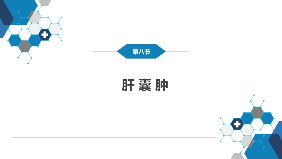 肝疾病 第八节 肝囊肿_第2页