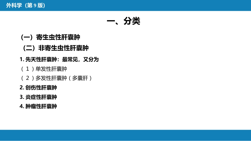 肝疾病 第八节 肝囊肿_第4页