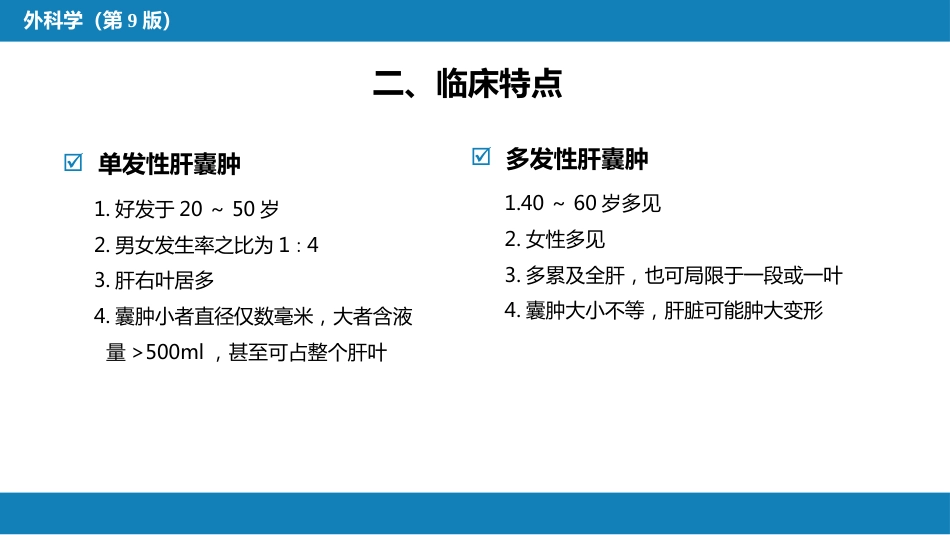 肝疾病 第八节 肝囊肿_第5页