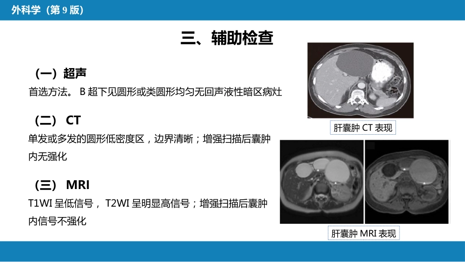 肝疾病 第八节 肝囊肿_第6页