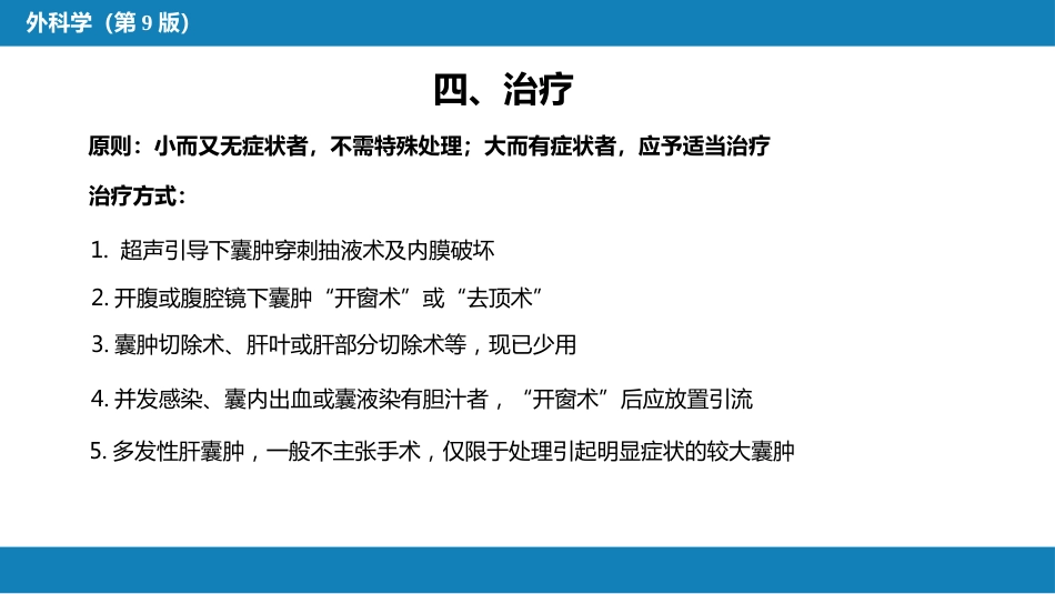 肝疾病 第八节 肝囊肿_第7页
