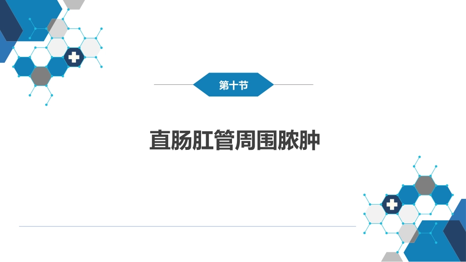 结、直肠与肛管疾病 第九、十、十一节_第9页