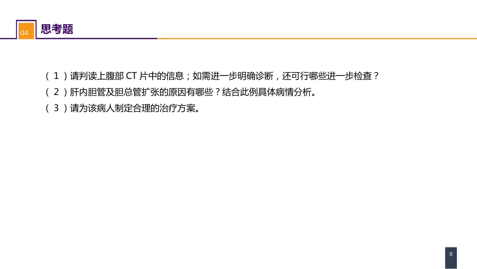 肝疾病 案例分析-囊型肝包虫病合并胆瘘的诊疗_第8页