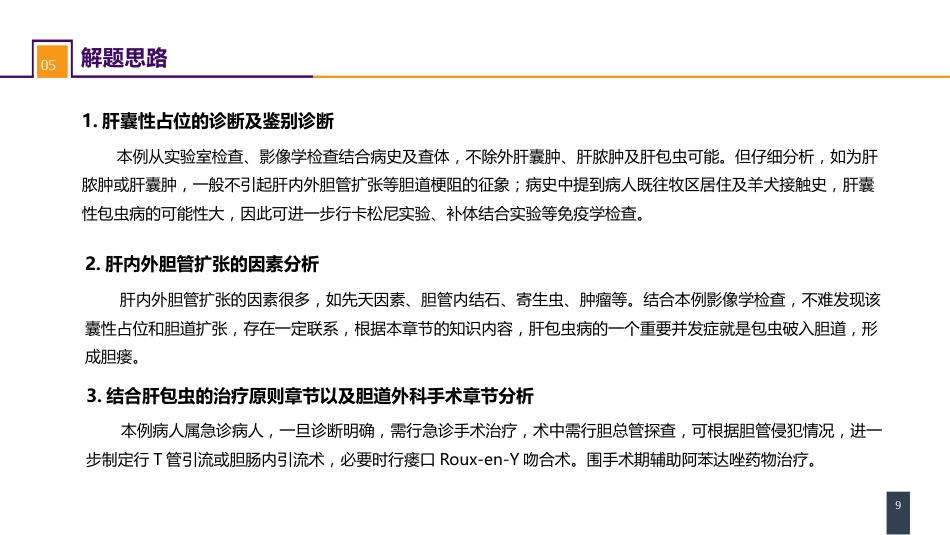 肝疾病 案例分析-囊型肝包虫病合并胆瘘的诊疗_第9页