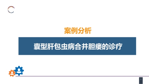 肝疾病 案例分析-囊型肝包虫病合并胆瘘的诊疗