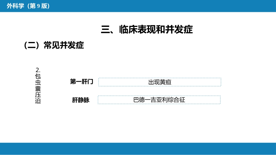 肝疾病 第四节 肝棘球蚴病_第10页