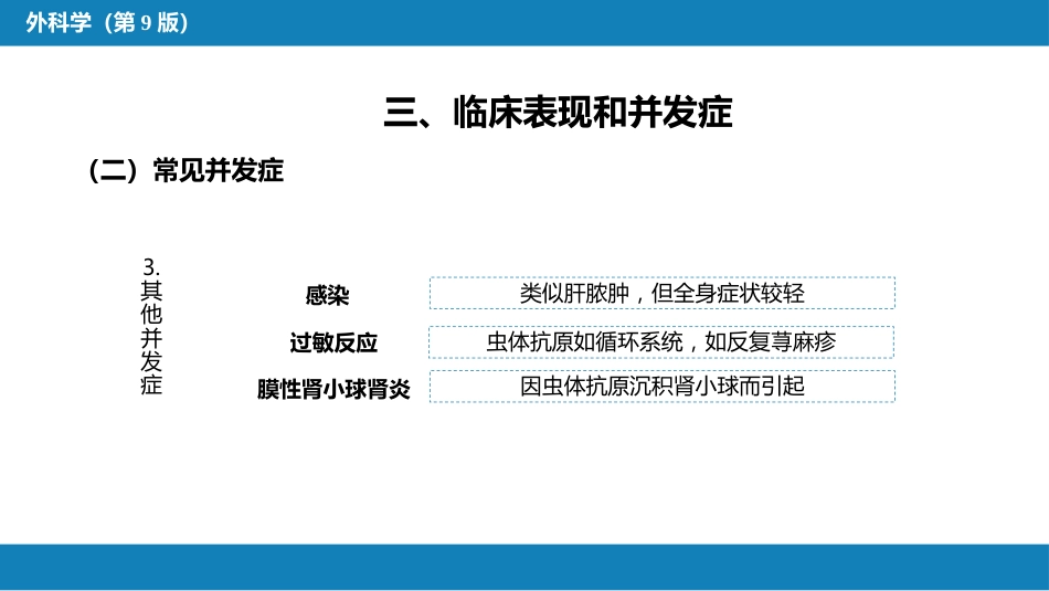 肝疾病 第四节 肝棘球蚴病_第11页