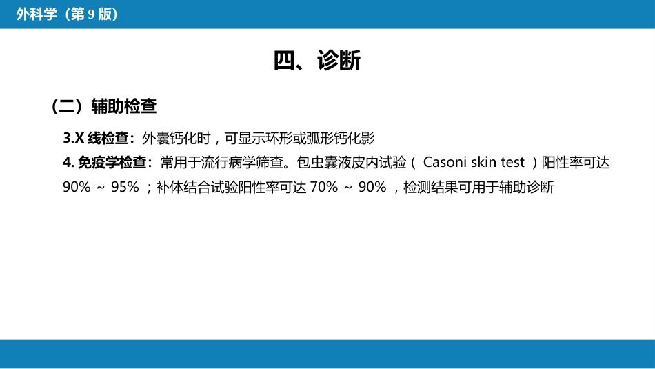 肝疾病 第四节 肝棘球蚴病_第14页
