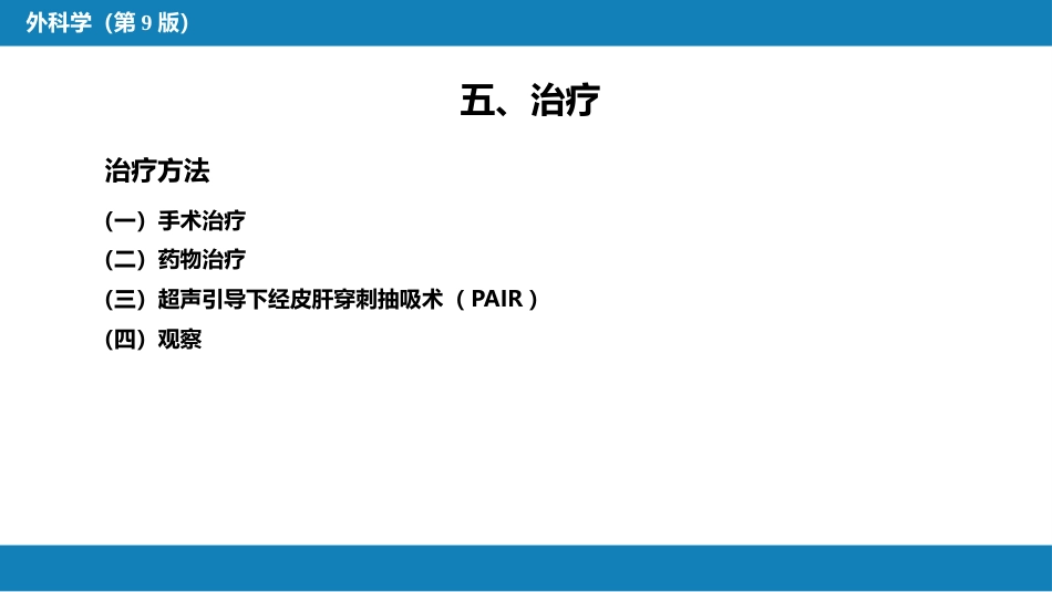 肝疾病 第四节 肝棘球蚴病_第15页
