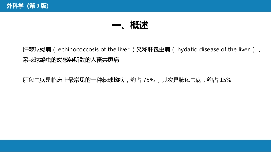 肝疾病 第四节 肝棘球蚴病_第4页