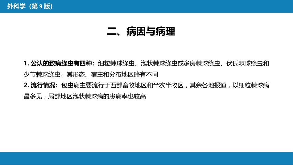 肝疾病 第四节 肝棘球蚴病_第5页