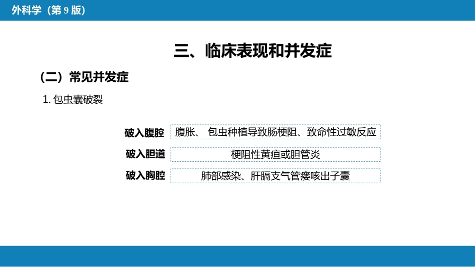 肝疾病 第四节 肝棘球蚴病_第9页