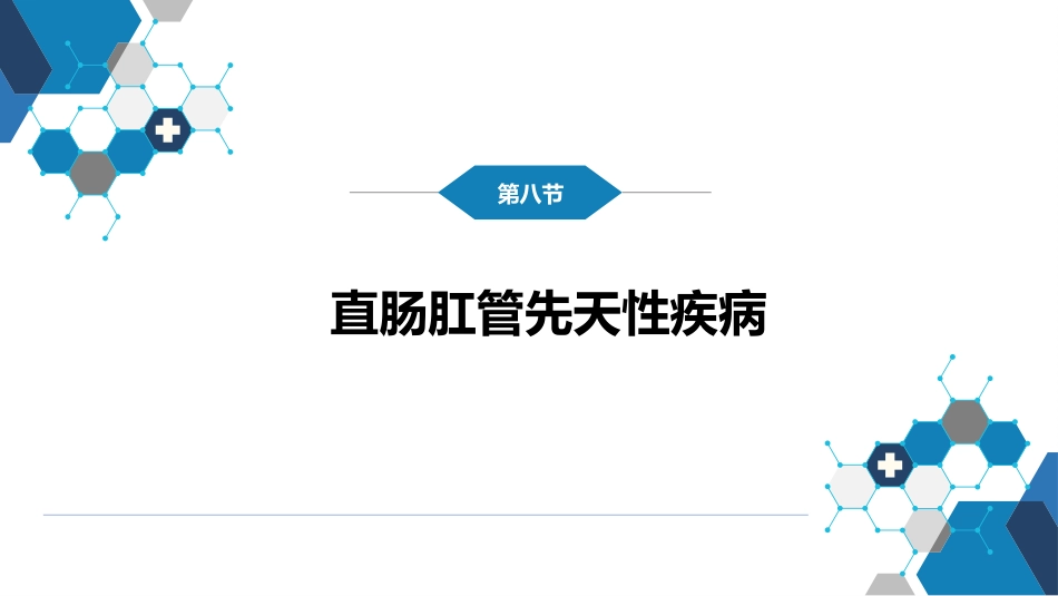 结、直肠与肛管疾病 第八节 结直肠和肛管疾病_第2页