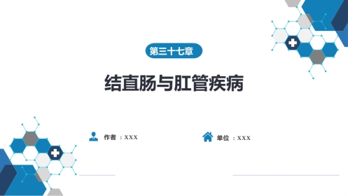 结、直肠与肛管疾病 第八节 结直肠和肛管疾病