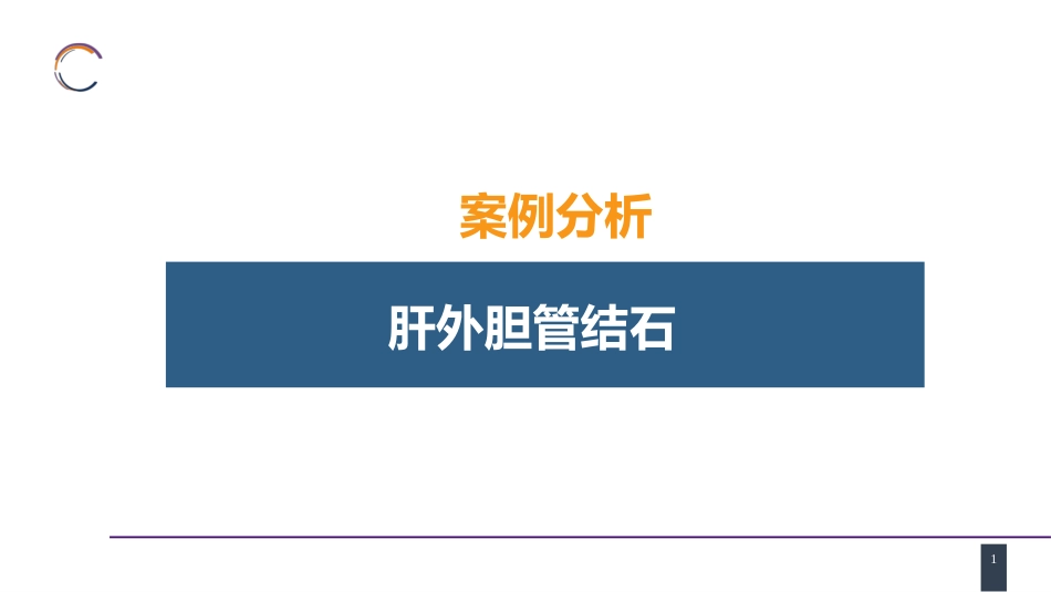胆道疾病 案例分析-肝外胆管结石_第1页