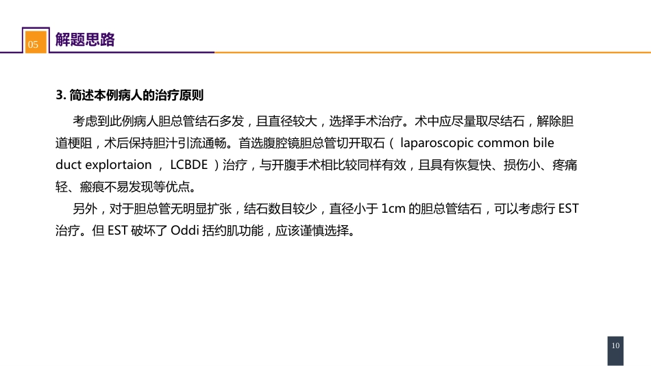 胆道疾病 案例分析-肝外胆管结石_第10页