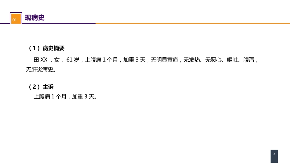 胆道疾病 案例分析-肝外胆管结石_第3页