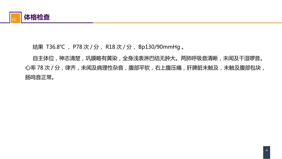 胆道疾病 案例分析-肝外胆管结石_第4页