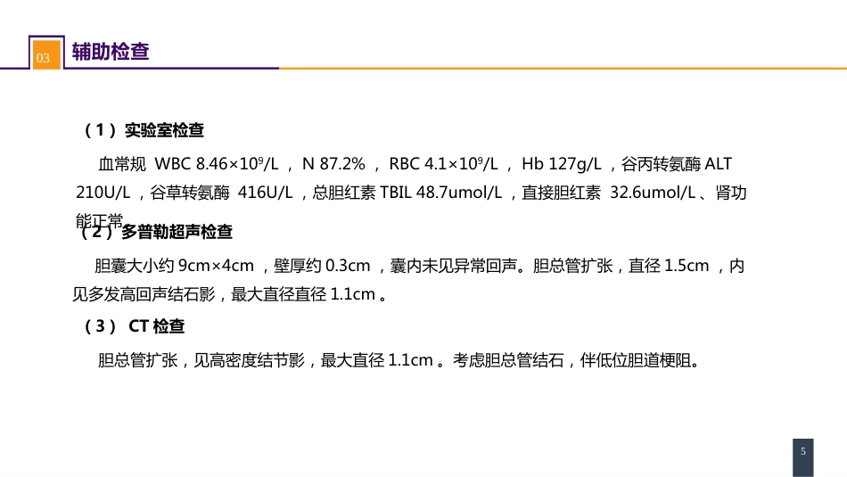 胆道疾病 案例分析-肝外胆管结石_第5页