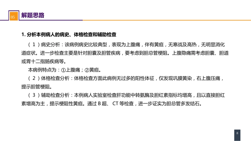 胆道疾病 案例分析-肝外胆管结石_第8页