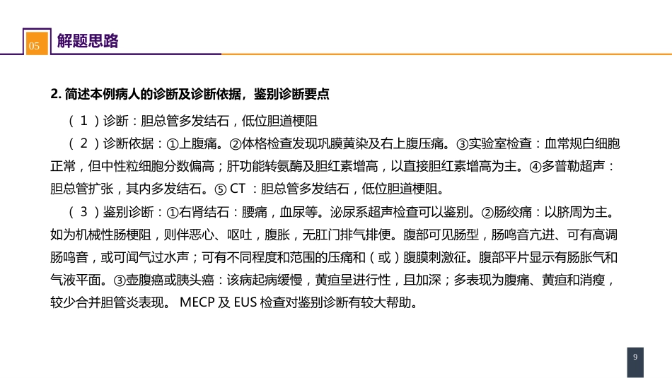 胆道疾病 案例分析-肝外胆管结石_第9页
