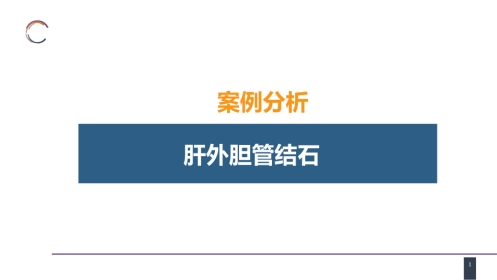 胆道疾病 案例分析-肝外胆管结石