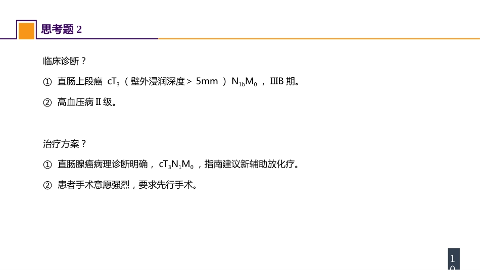 结、直肠与肛管疾病 案例分析-直肠癌_第10页
