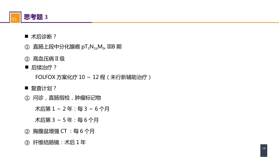 结、直肠与肛管疾病 案例分析-直肠癌_第14页