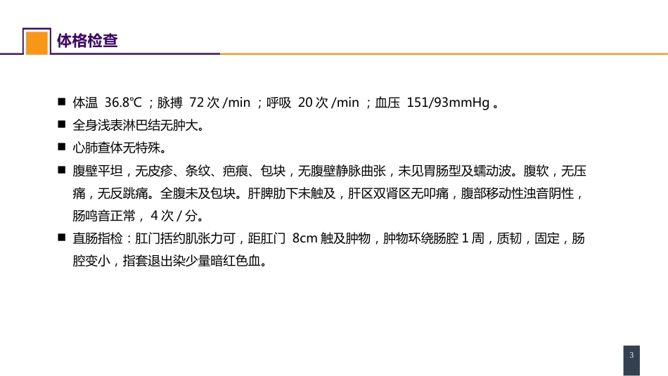 结、直肠与肛管疾病 案例分析-直肠癌_第3页