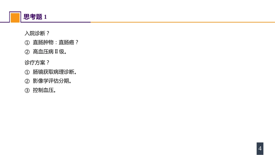 结、直肠与肛管疾病 案例分析-直肠癌_第4页