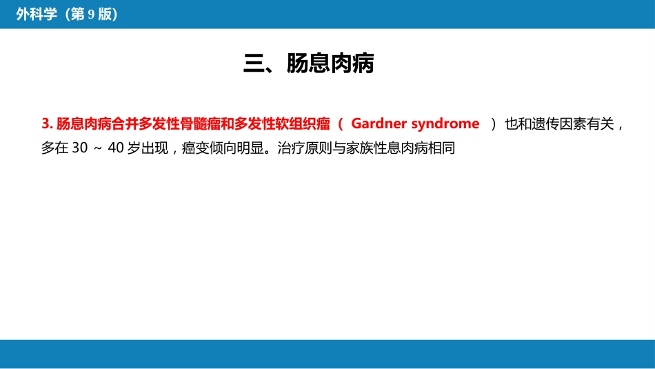 结、直肠与肛管疾病 第四、五节_第14页