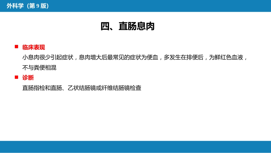 结、直肠与肛管疾病 第四、五节_第15页