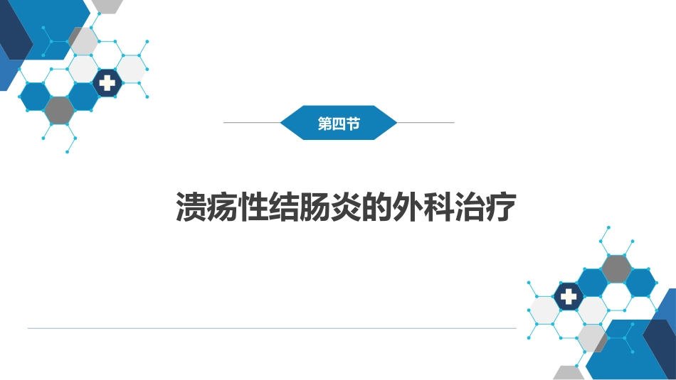 结、直肠与肛管疾病 第四、五节_第2页