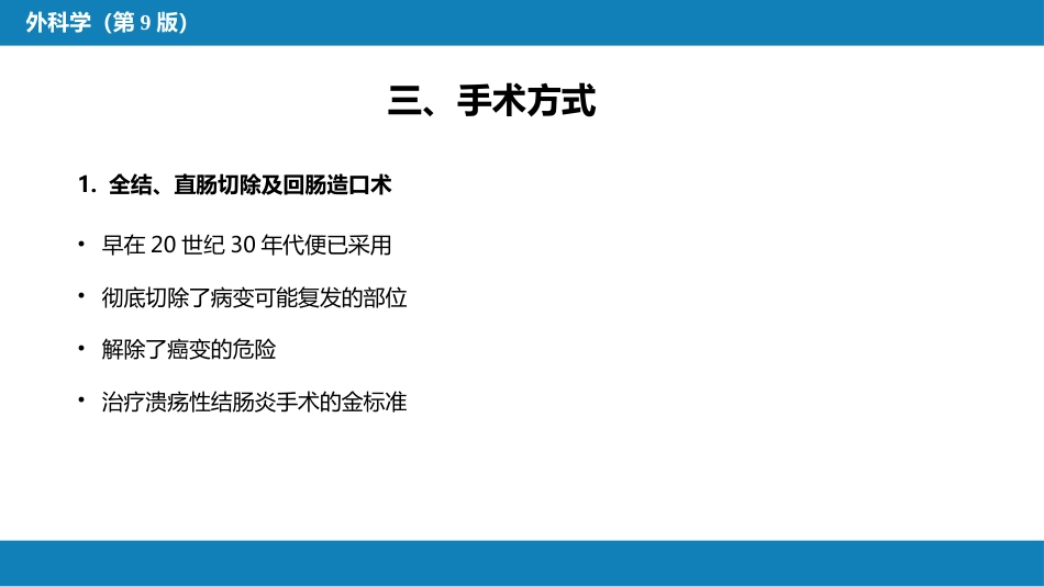 结、直肠与肛管疾病 第四、五节_第6页