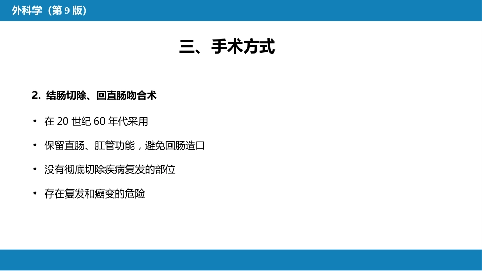 结、直肠与肛管疾病 第四、五节_第7页
