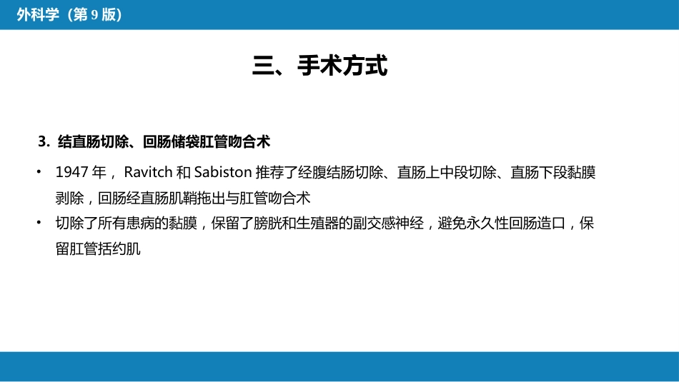 结、直肠与肛管疾病 第四、五节_第8页
