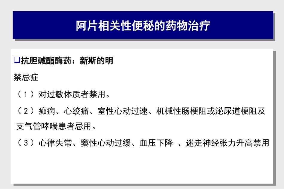 阿片类药物相关性便秘的处理对策_第10页