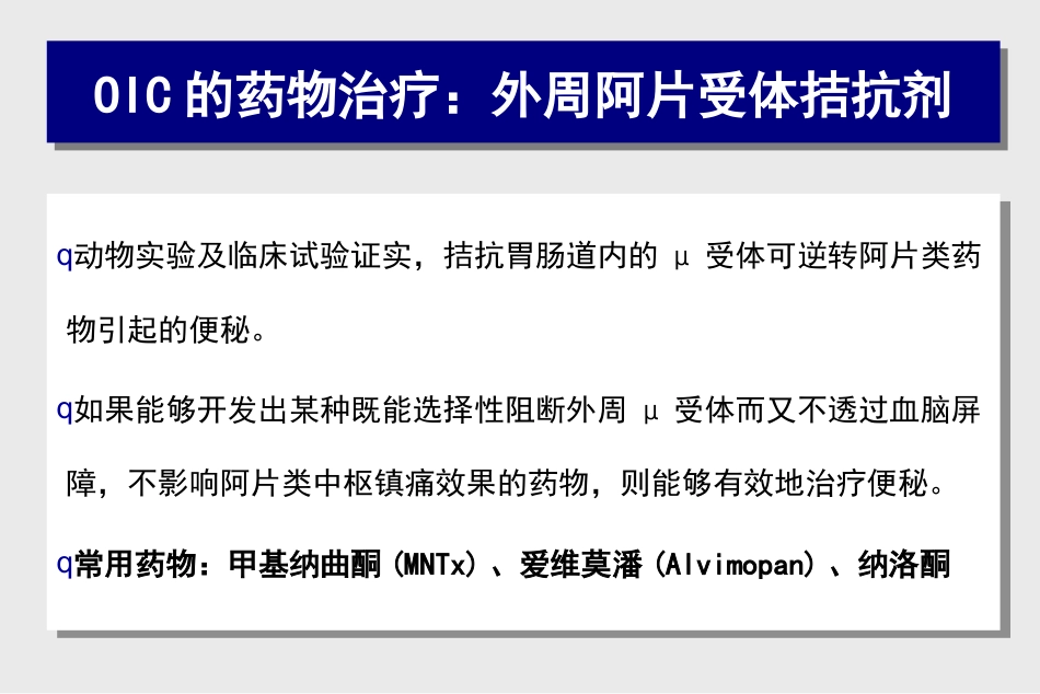 阿片类药物相关性便秘的处理对策_第11页