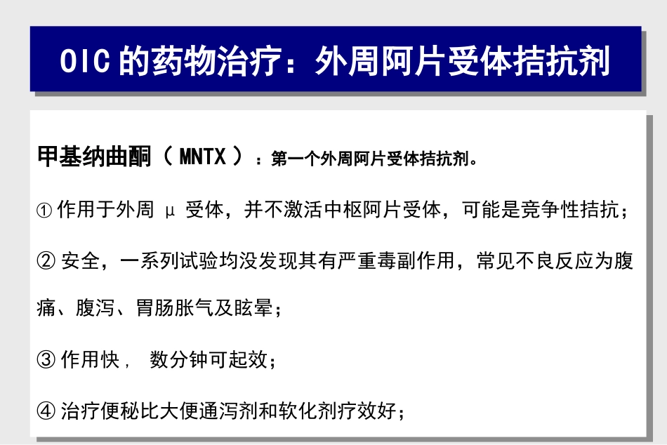 阿片类药物相关性便秘的处理对策_第12页