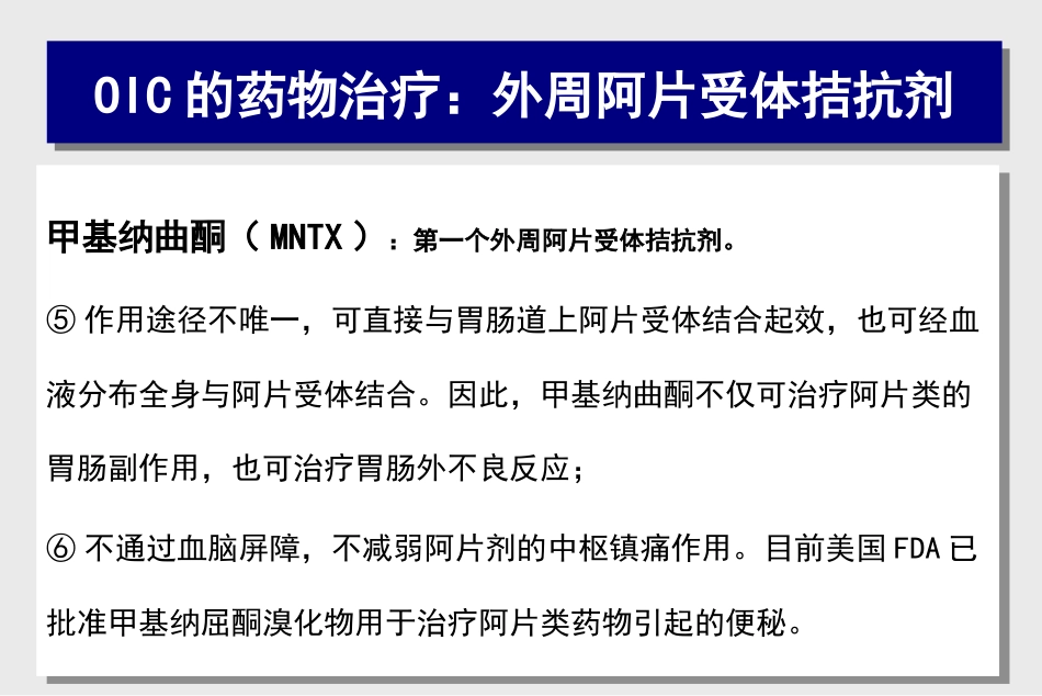 阿片类药物相关性便秘的处理对策_第13页