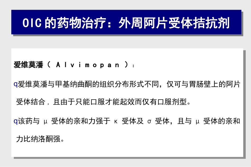 阿片类药物相关性便秘的处理对策_第14页