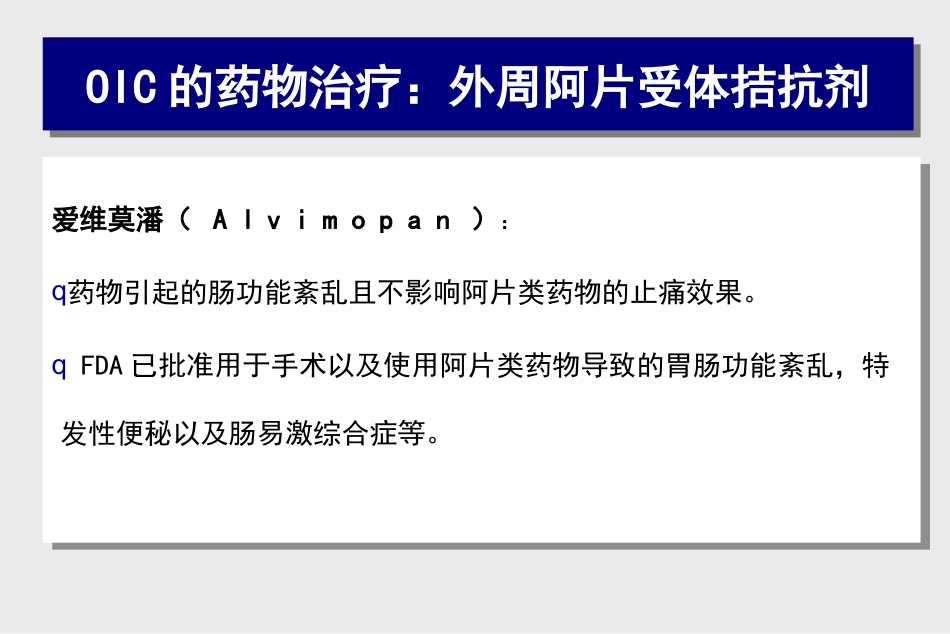 阿片类药物相关性便秘的处理对策_第15页